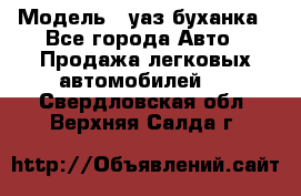  › Модель ­ уаз буханка - Все города Авто » Продажа легковых автомобилей   . Свердловская обл.,Верхняя Салда г.